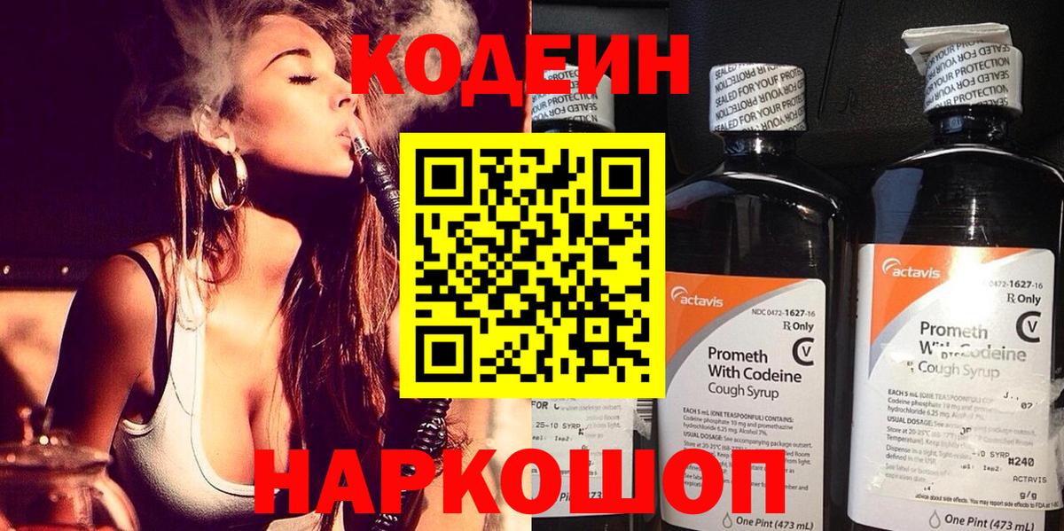 Кодеин Purple Drank  Вход с VPN  Щёлково  Кодеиновый сироп Lean Purple Drank 